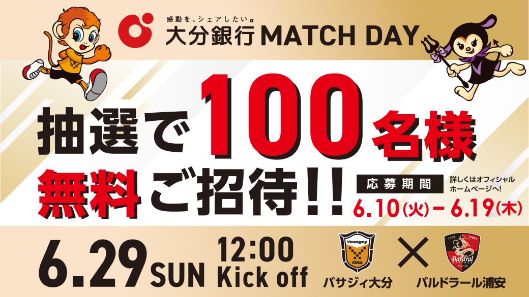 バサジィ大分ホーム戦／抽選で100名様ご招待【DIGサポータからのオススメ情報】
