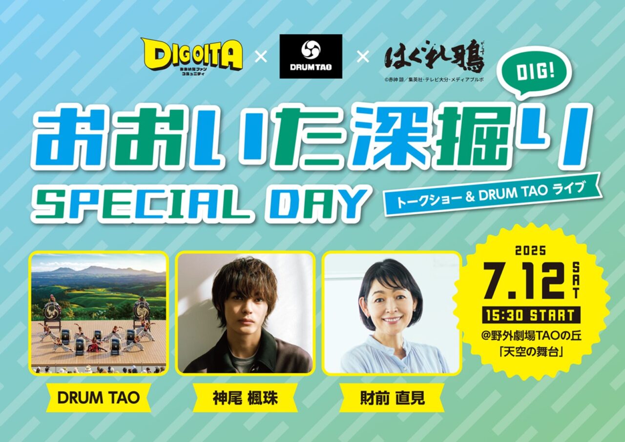 「おおいた深掘りSPECIAL DAY」開催！