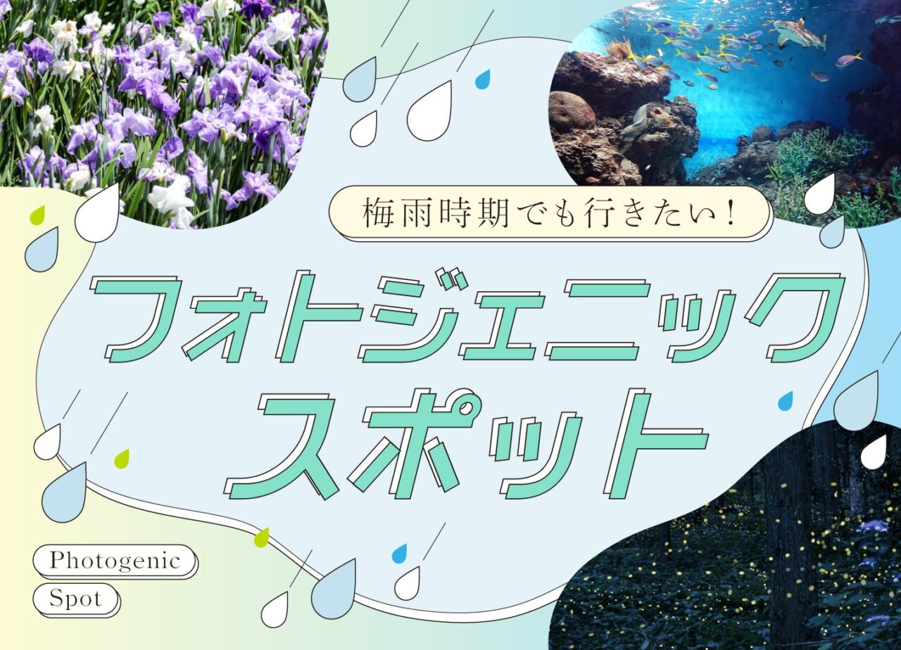 梅雨時期でも行きたい！フォトジェニックスポット