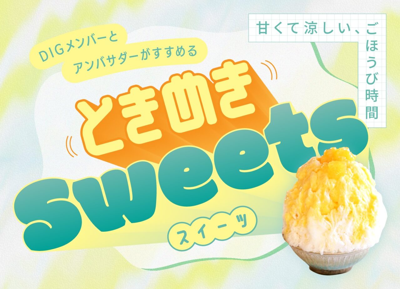 甘くて涼しい、ごほうび時間“ときめきスイーツ” 【大分ひんやりスイーツ特集】