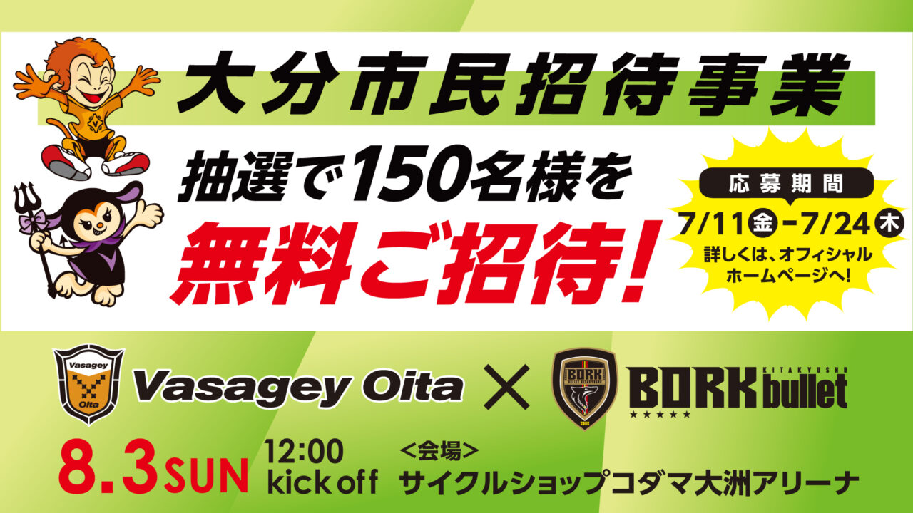 バサジィ大分 大分市民招待事業【DIGサポーターからのオススメ情報】
