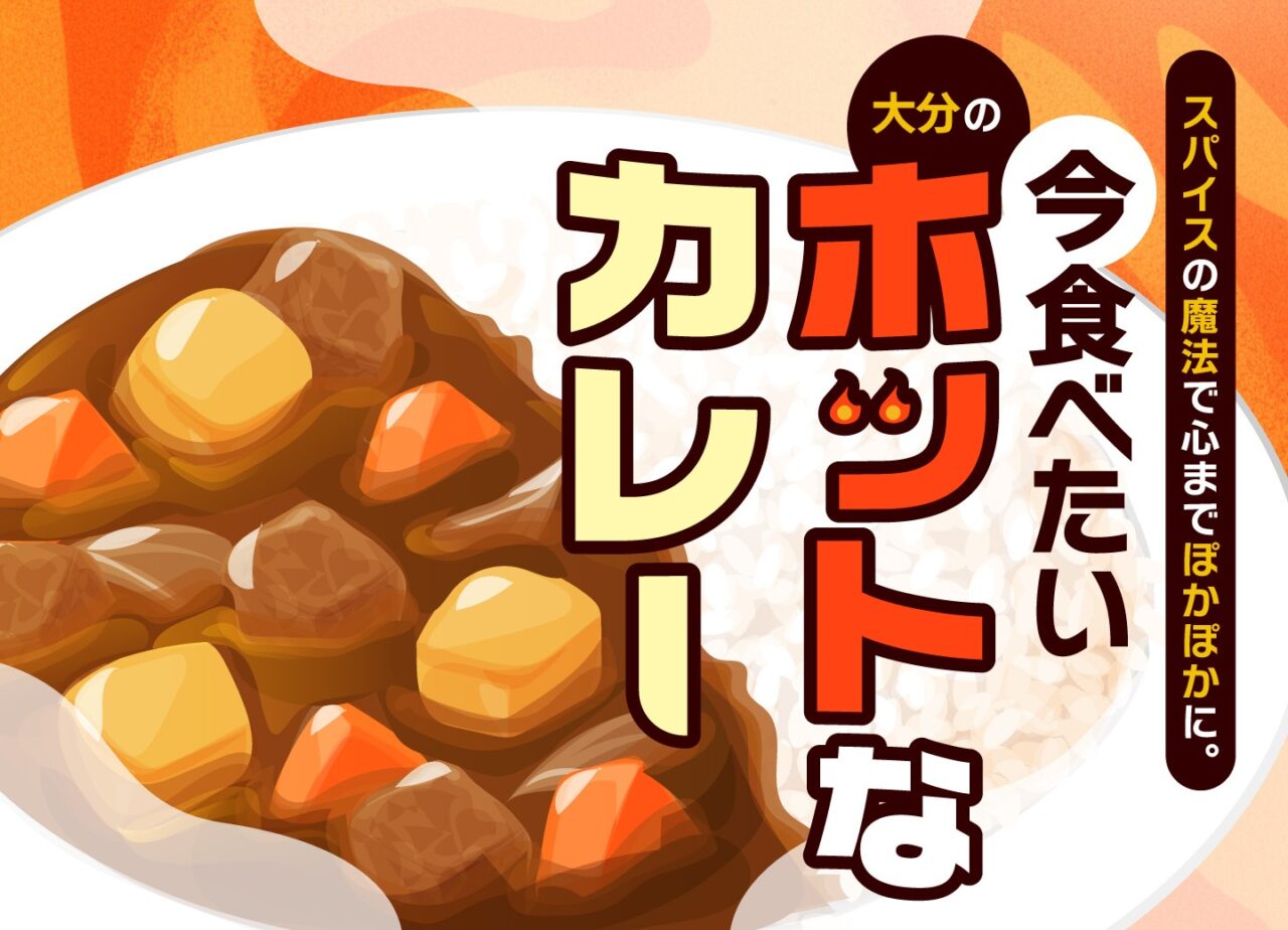 今食べたい、大分のホットなカレー