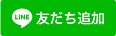 ライン登録のボタン
