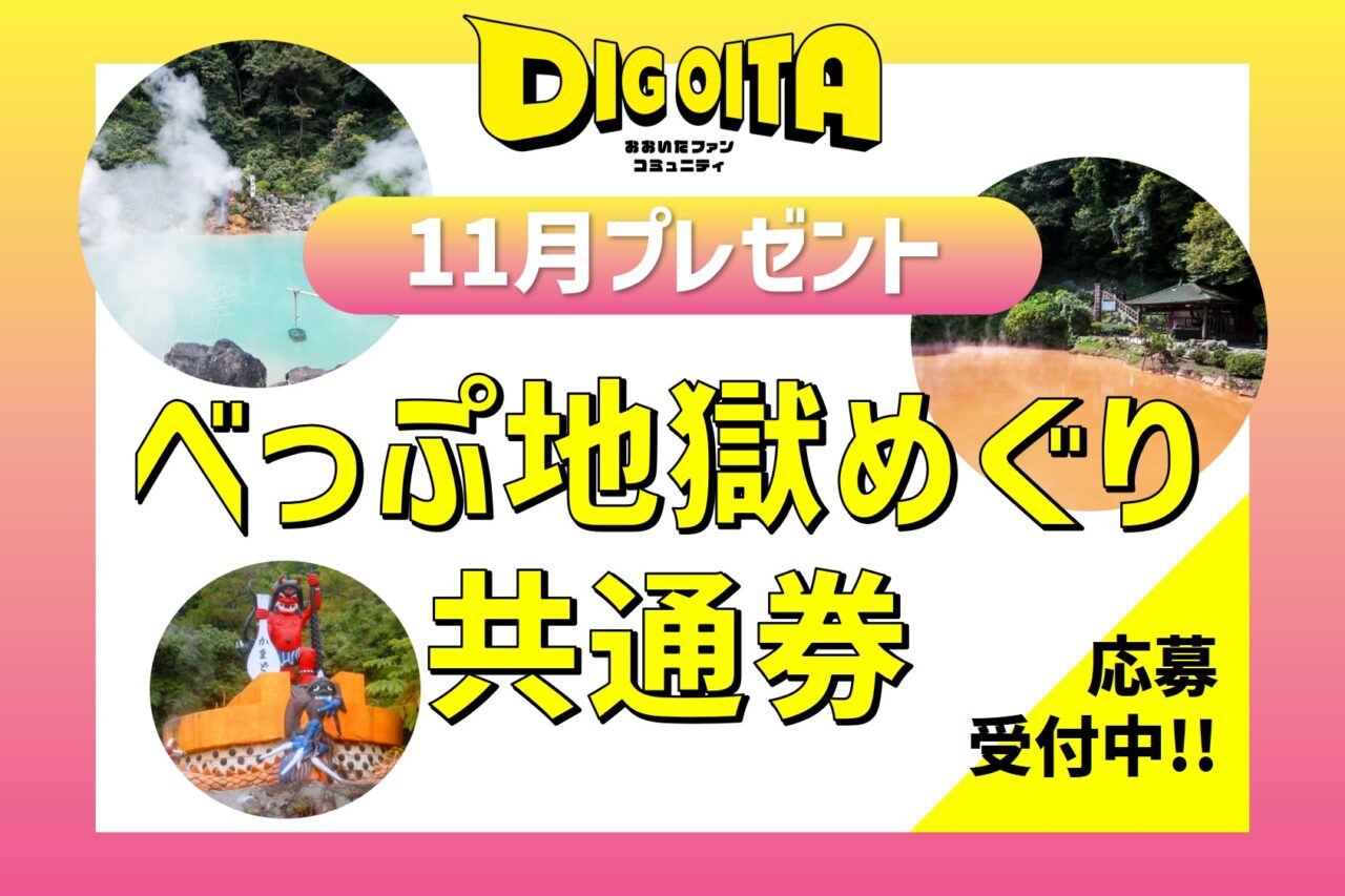 【受付終了】べっぷ地獄めぐり共通券プレゼント!!