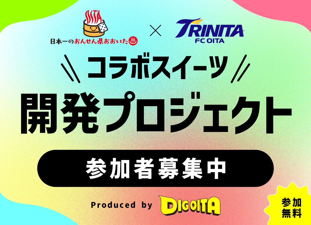 トリニータ×おんせん県おおいた コラボスイーツ開発プロジェクト参加者募集中！