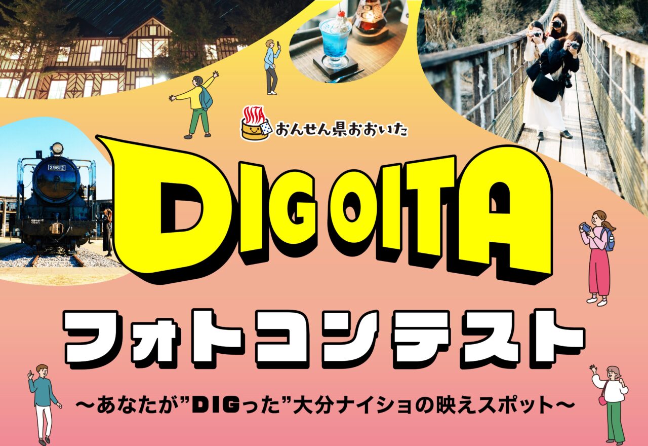 DIG OITAフォトコンテスト開催中！