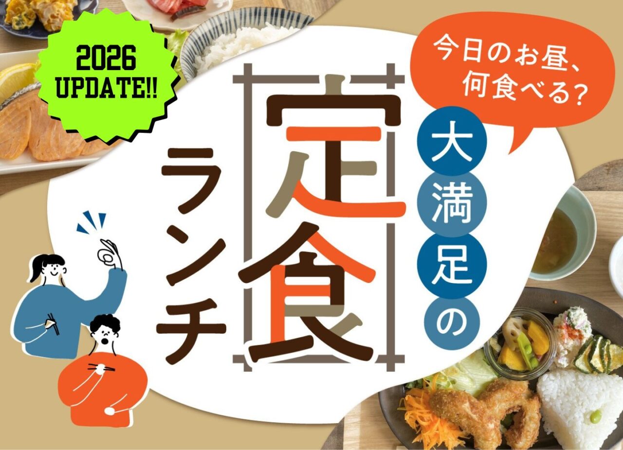 大満足の定食ランチ【大分の定食特集2026】
