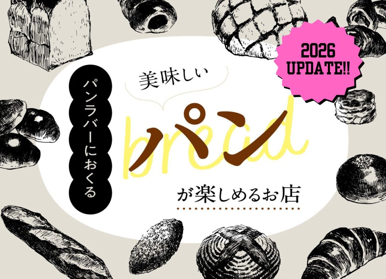 大分のパンラバーにおくる 美味しいパンが楽しめるお店【2026年版】