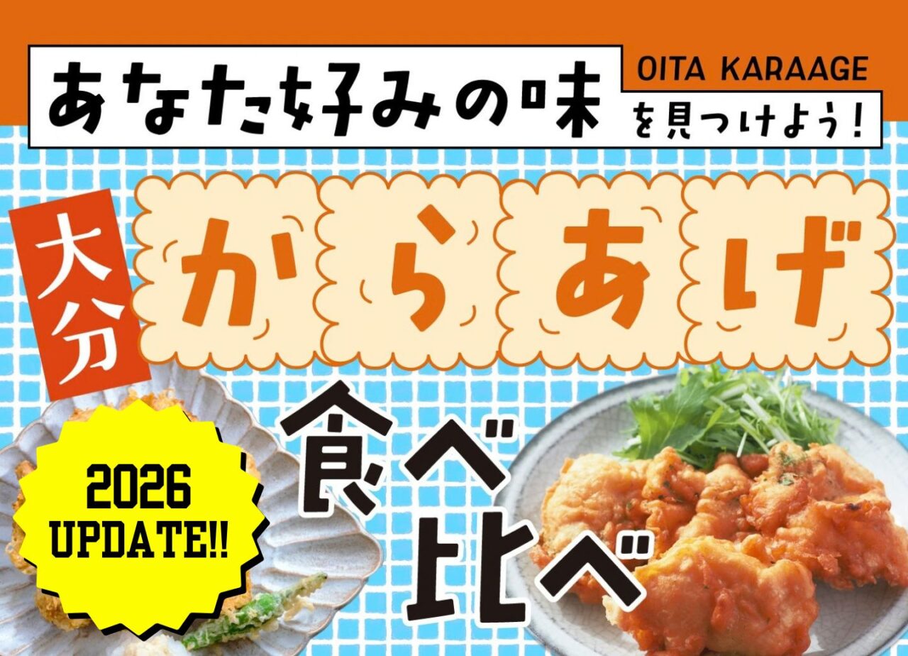 【大分】からあげ食べ比べ 2026