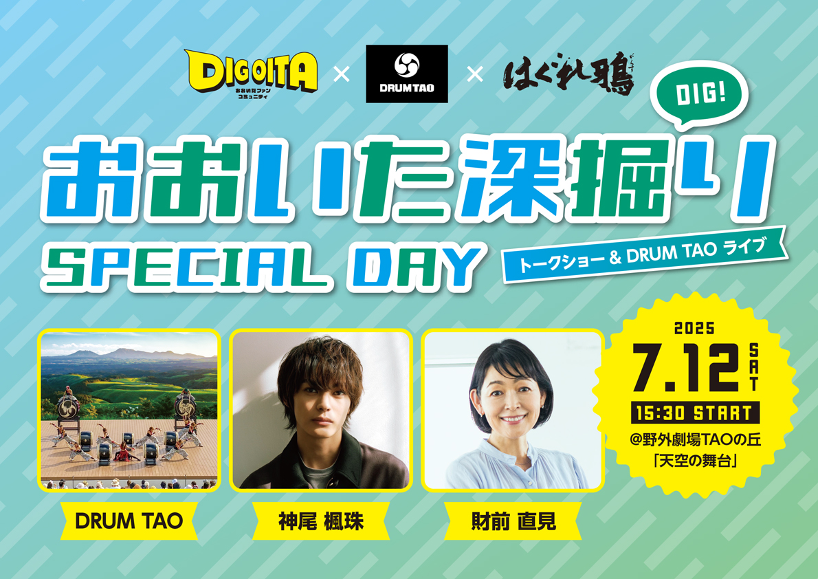 「おおいた深掘りSPECIAL DAY」観覧応募受付中！