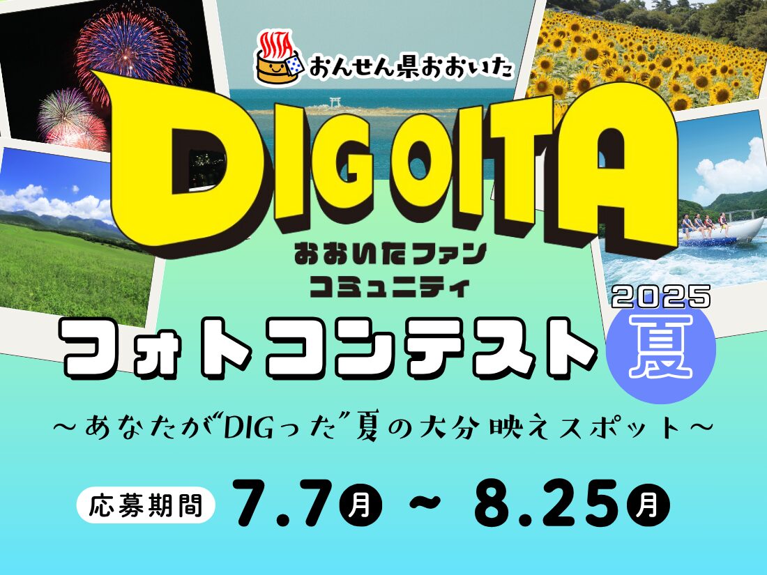 DIG OITAフォトコンテスト2025～夏～開催中！