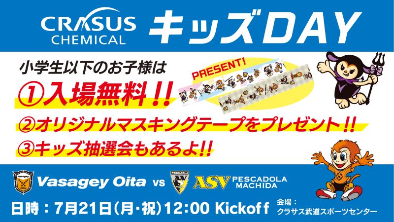 バサジィ大分 クラサスケミカル キッズDAY【DIGサポーターからのオススメ情報】