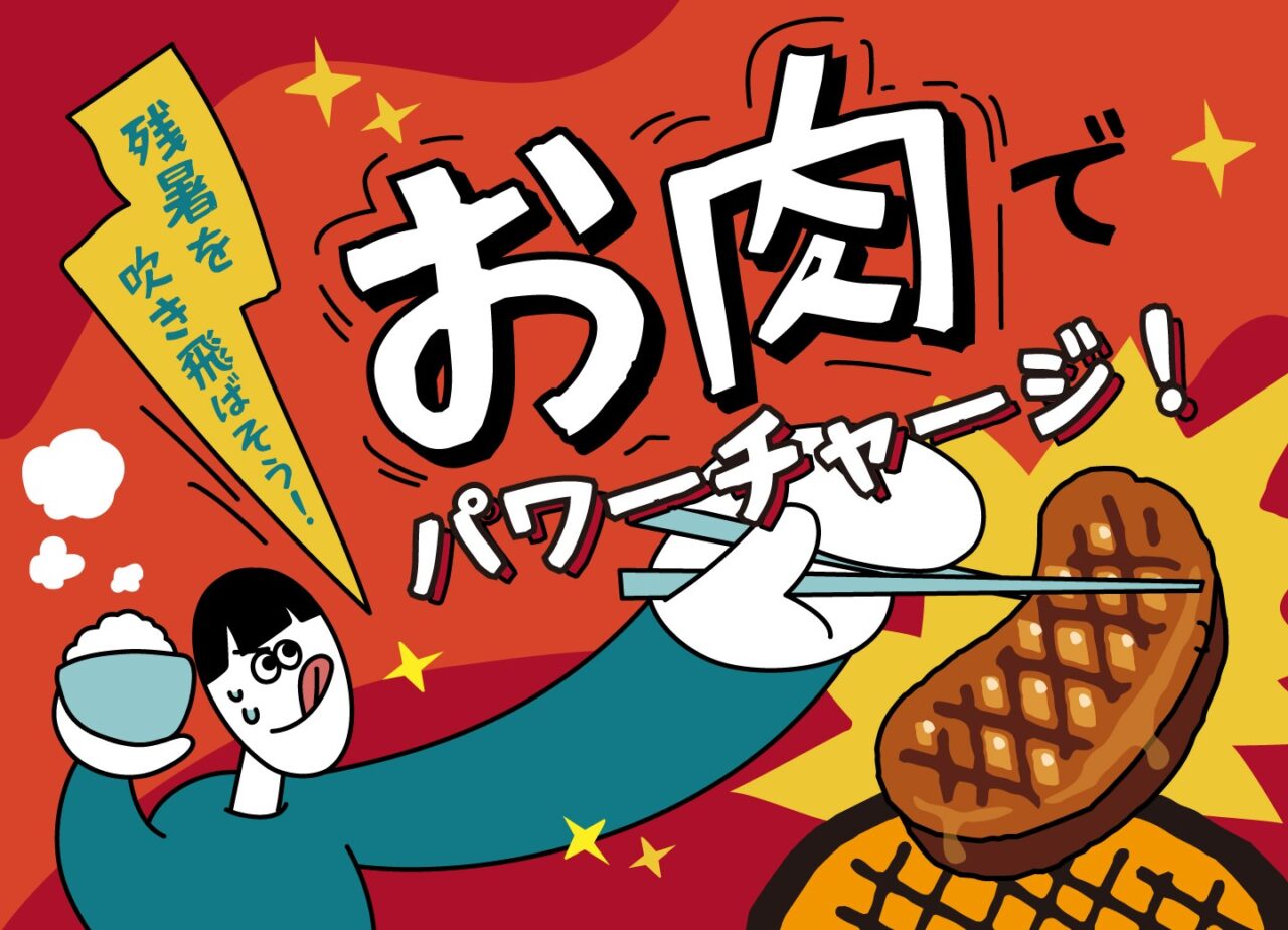残暑を吹き飛ばそう！お肉でパワーチャージ！