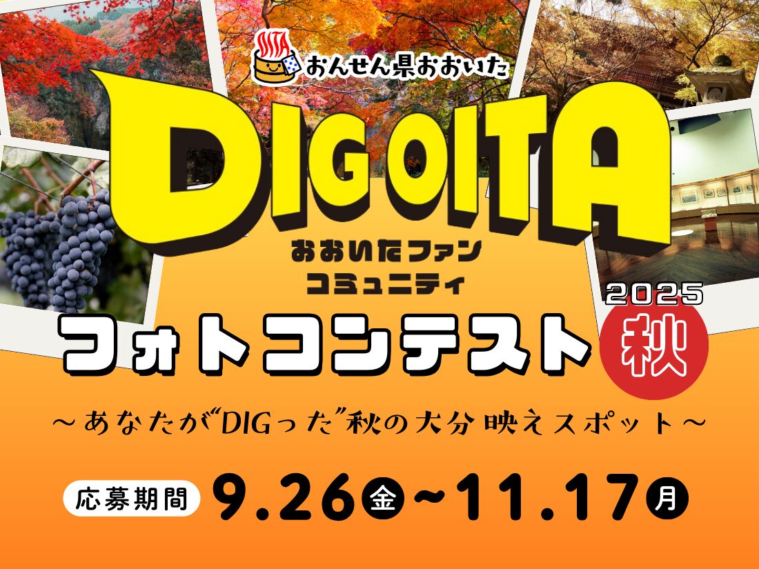 DIG OITAフォトコンテスト2025～秋～ 開催中！