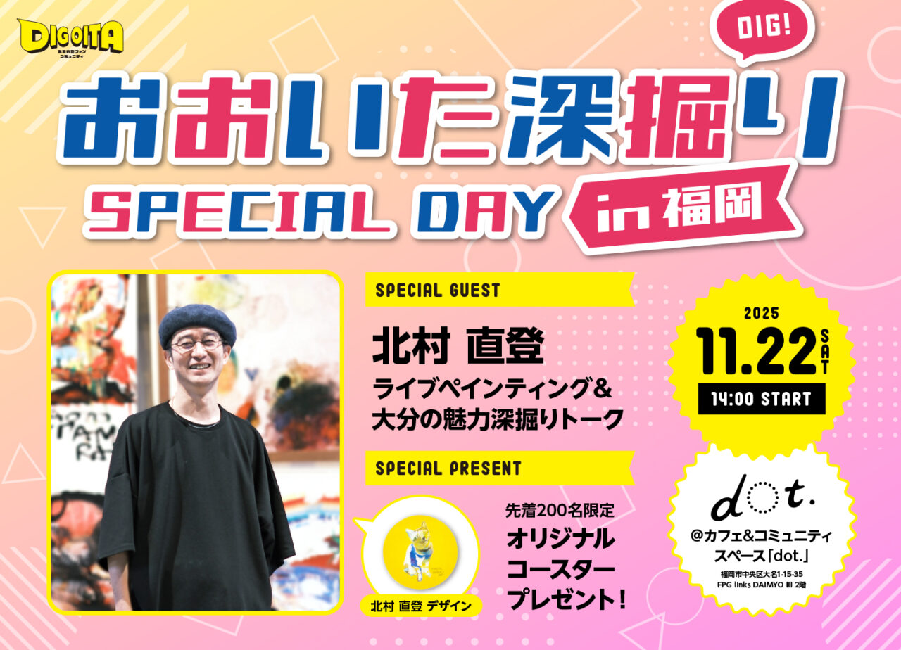『おおいた深掘りSPECIAL DAY in福岡』開催！