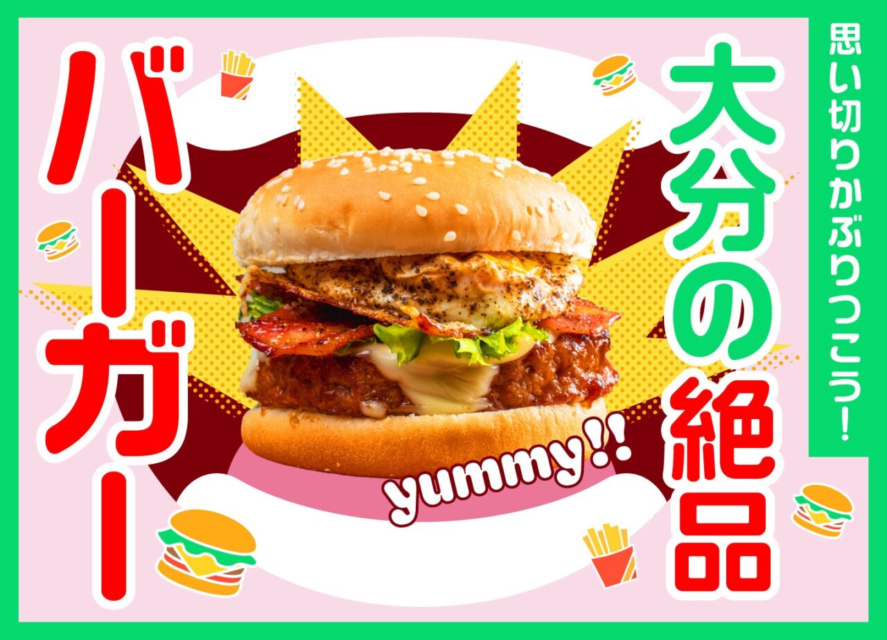 思い切りかぶりつこう！大分の絶品バーガー