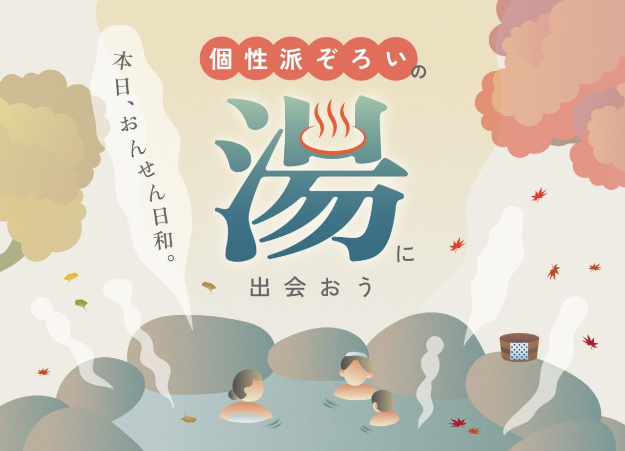 本日、おんせん日和。個性派ぞろいの“湯”に出会おう