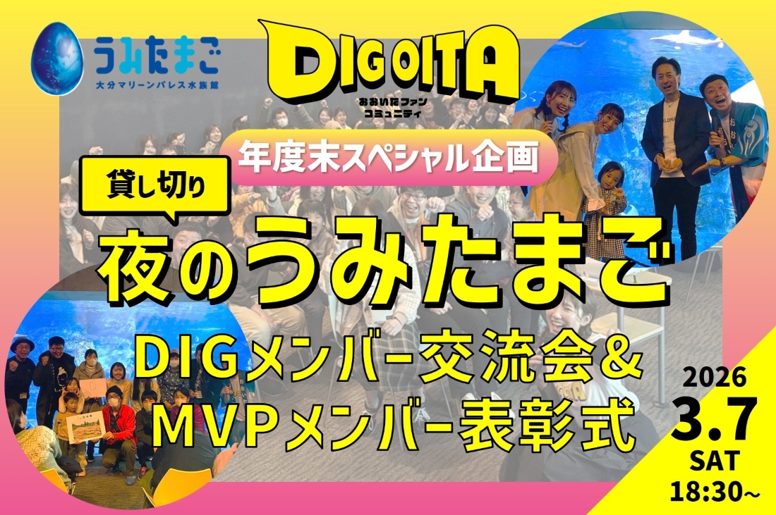 夜の「うみたまご」貸し切り DIGメンバー交流会 参加応募受付中!!