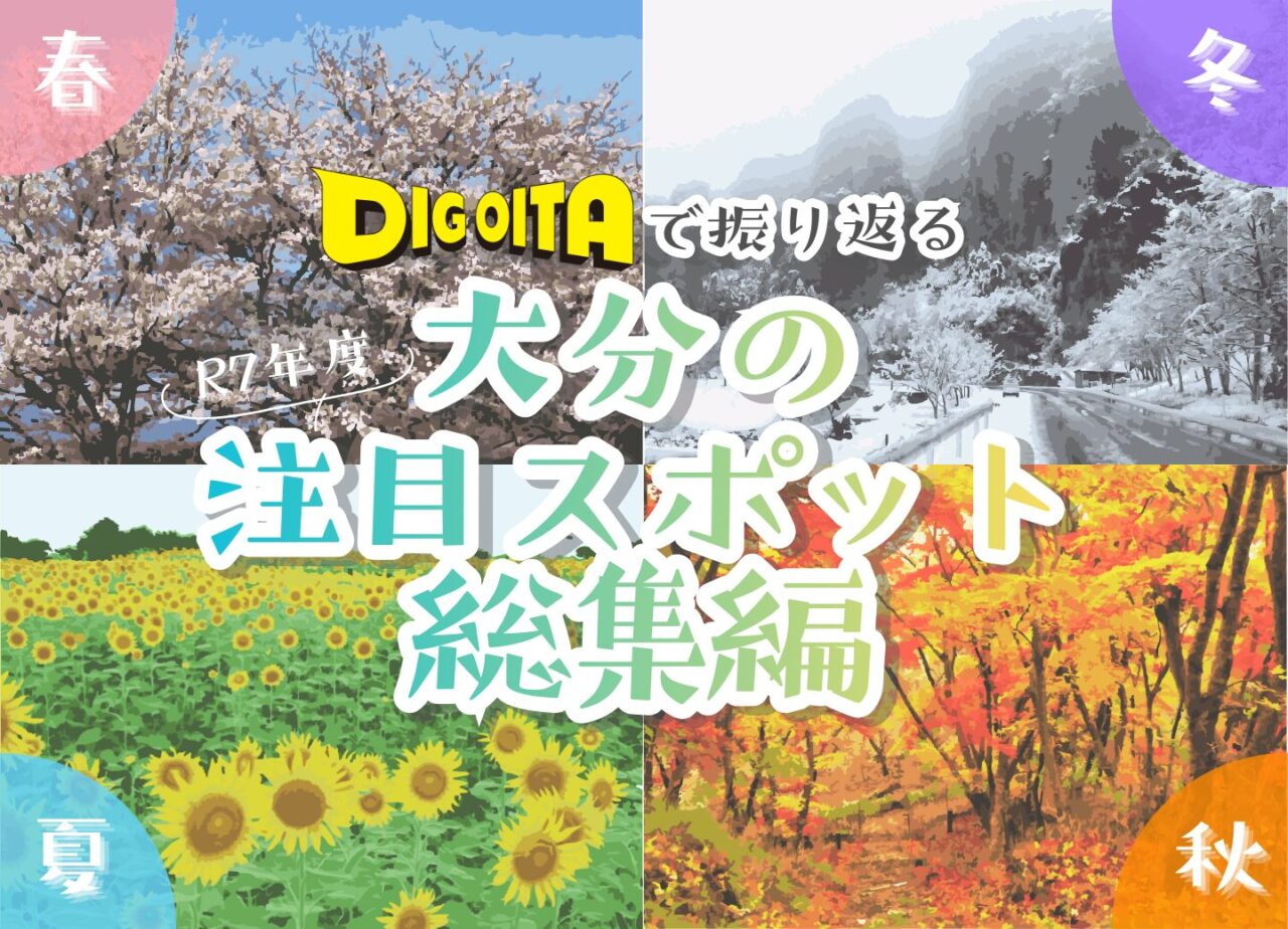 令和7年度 大分の注目スポット総集編