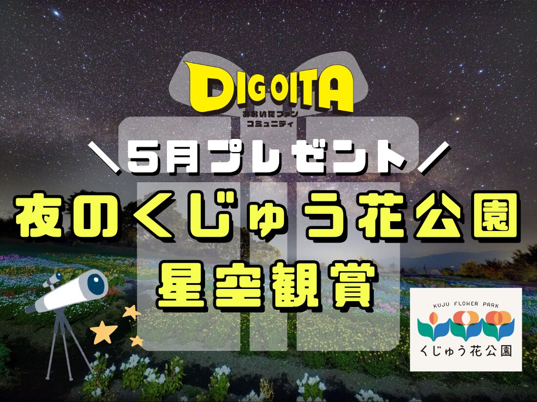 5月プレゼント企画「夜のくじゅう花公園 星空観賞」