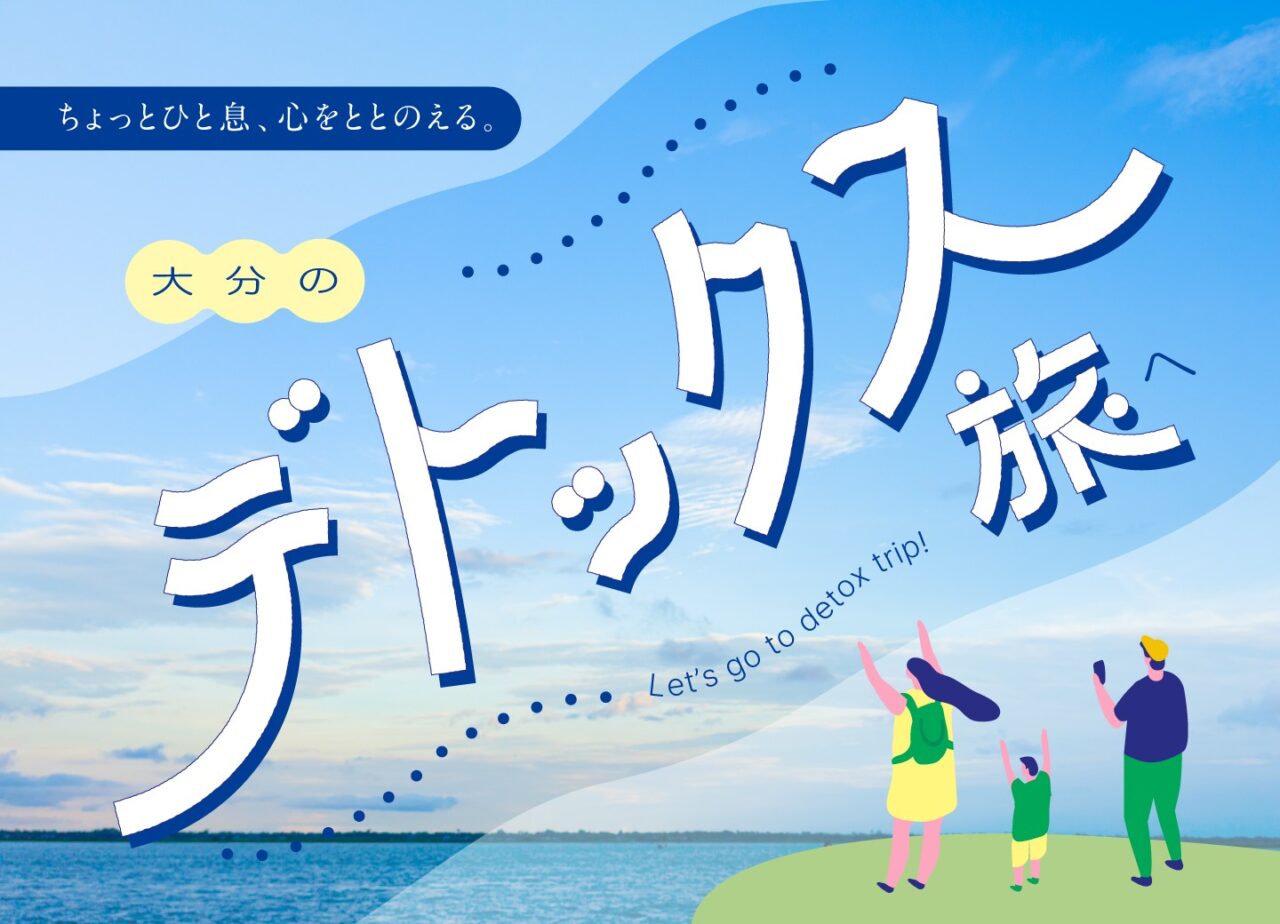 ちょっとひと息、心をととのえる。大分の“デトックス旅”へ