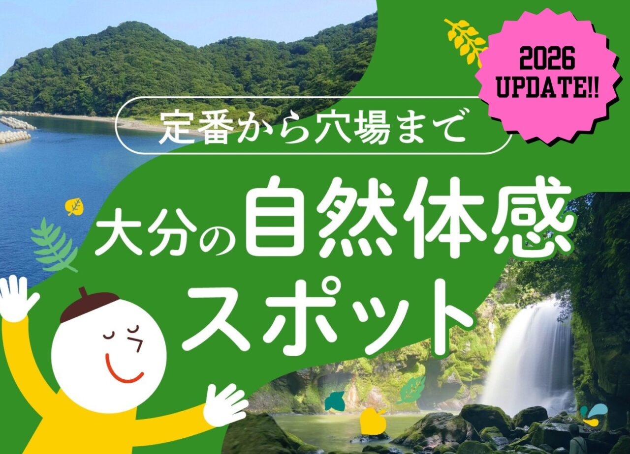 定番から穴場まで！大分の自然体感スポット2026