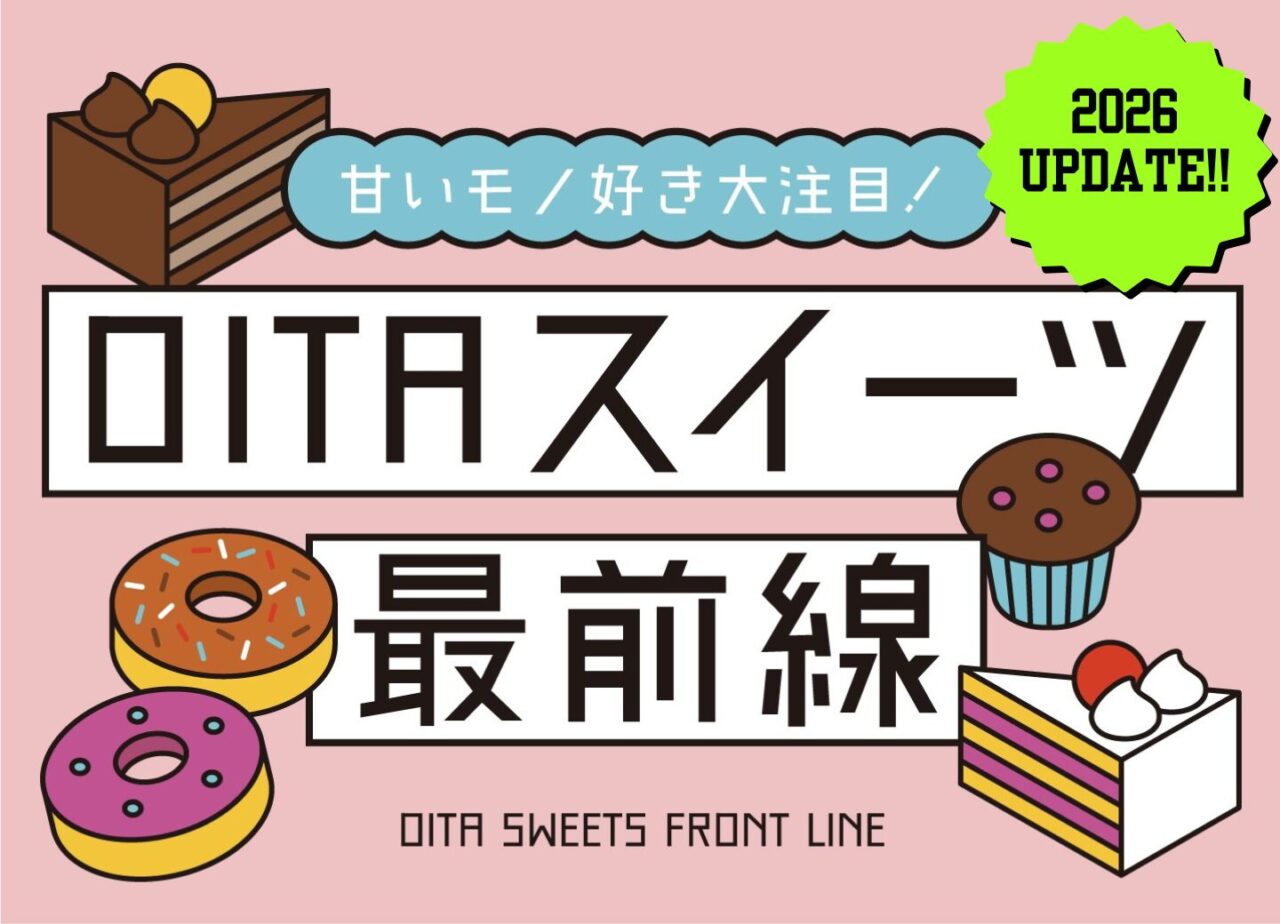 OITAスイーツ最前線【大分スイーツ特集2026】