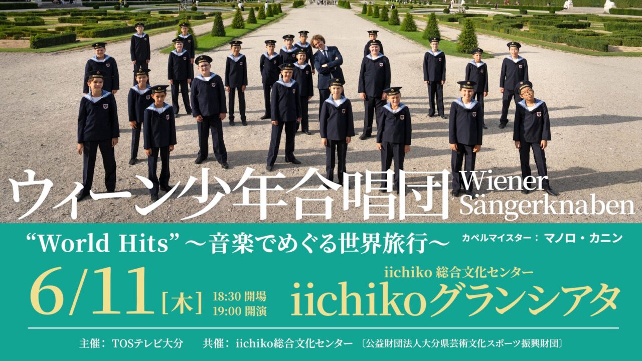 ウィーン少年合唱団が大分へ！【DIGサポーターからのオススメ情報】