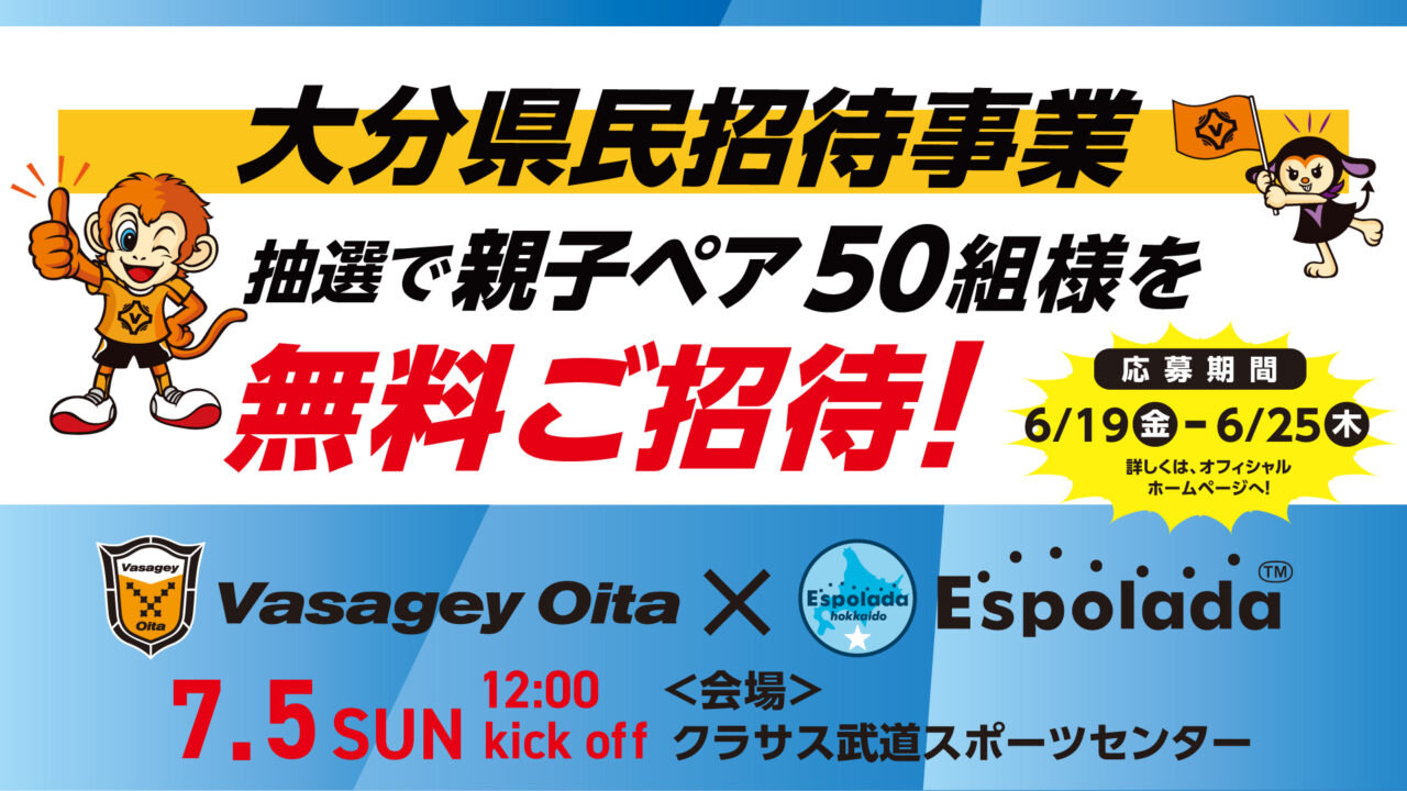 【大分県在住者限定】バサジィ大分VSエスポラーダ北海道戦 親子ペア無料ご観戦チケット