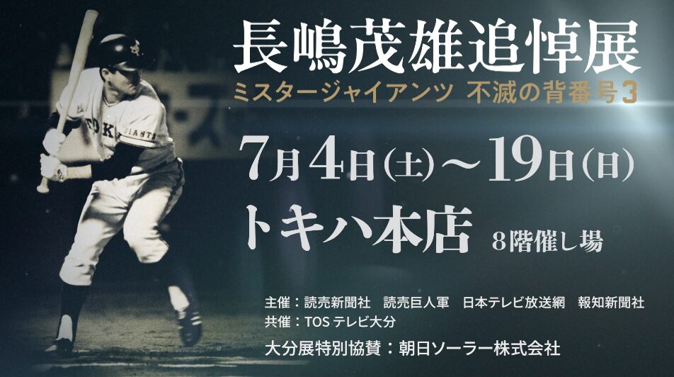 ありがとう、ミスター 長嶋茂雄追悼展【DIGサポーターからのオススメ情報】