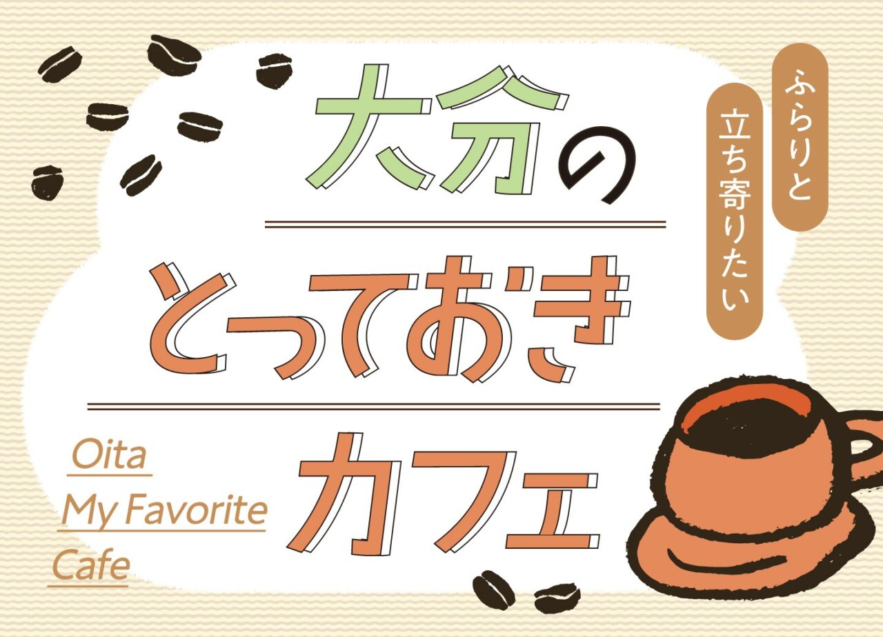 ふらりと立ち寄りたい、大分のとっておきカフェ。