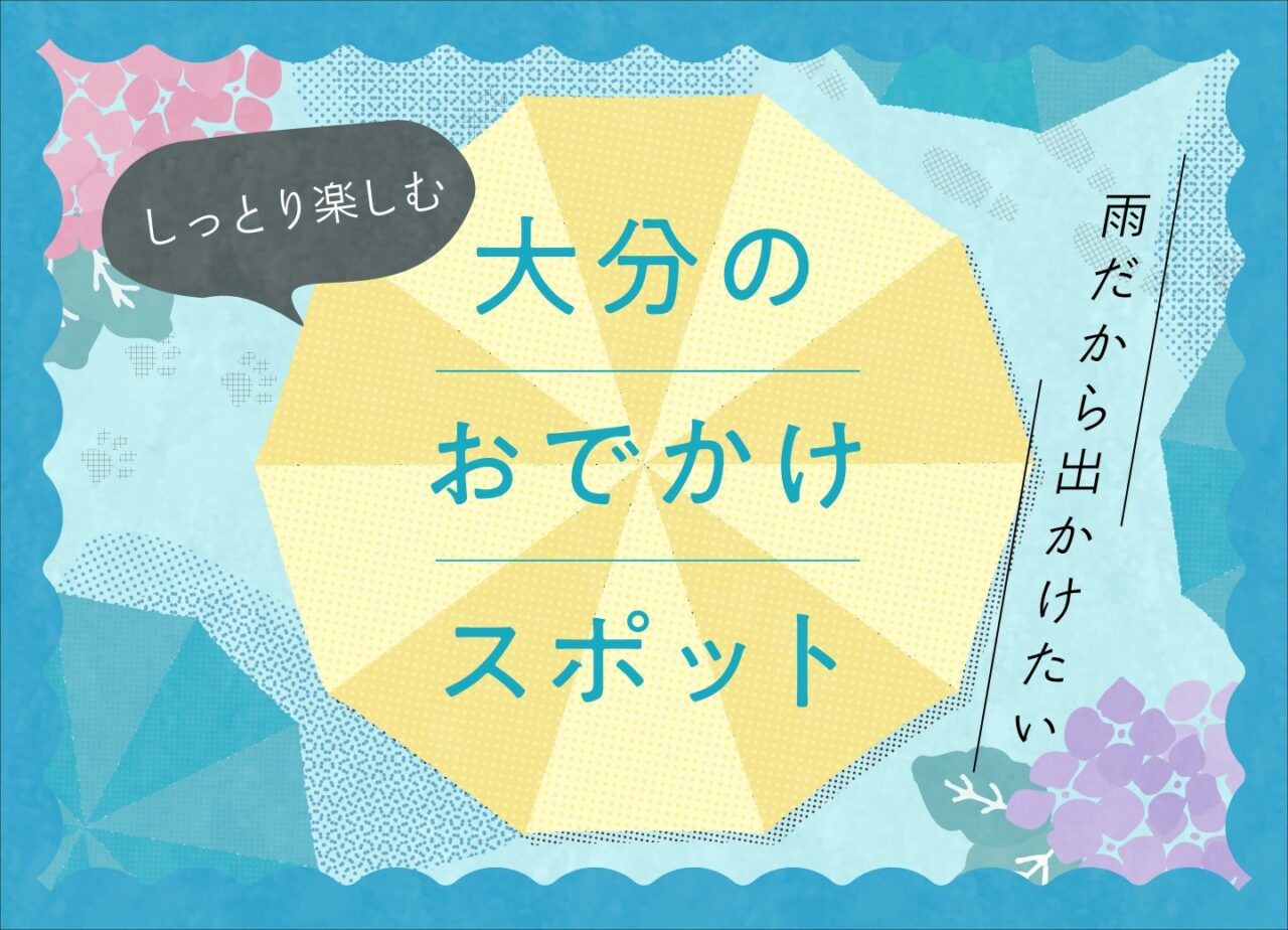 雨だからこそ出かけたい 大分のおでかけスポット