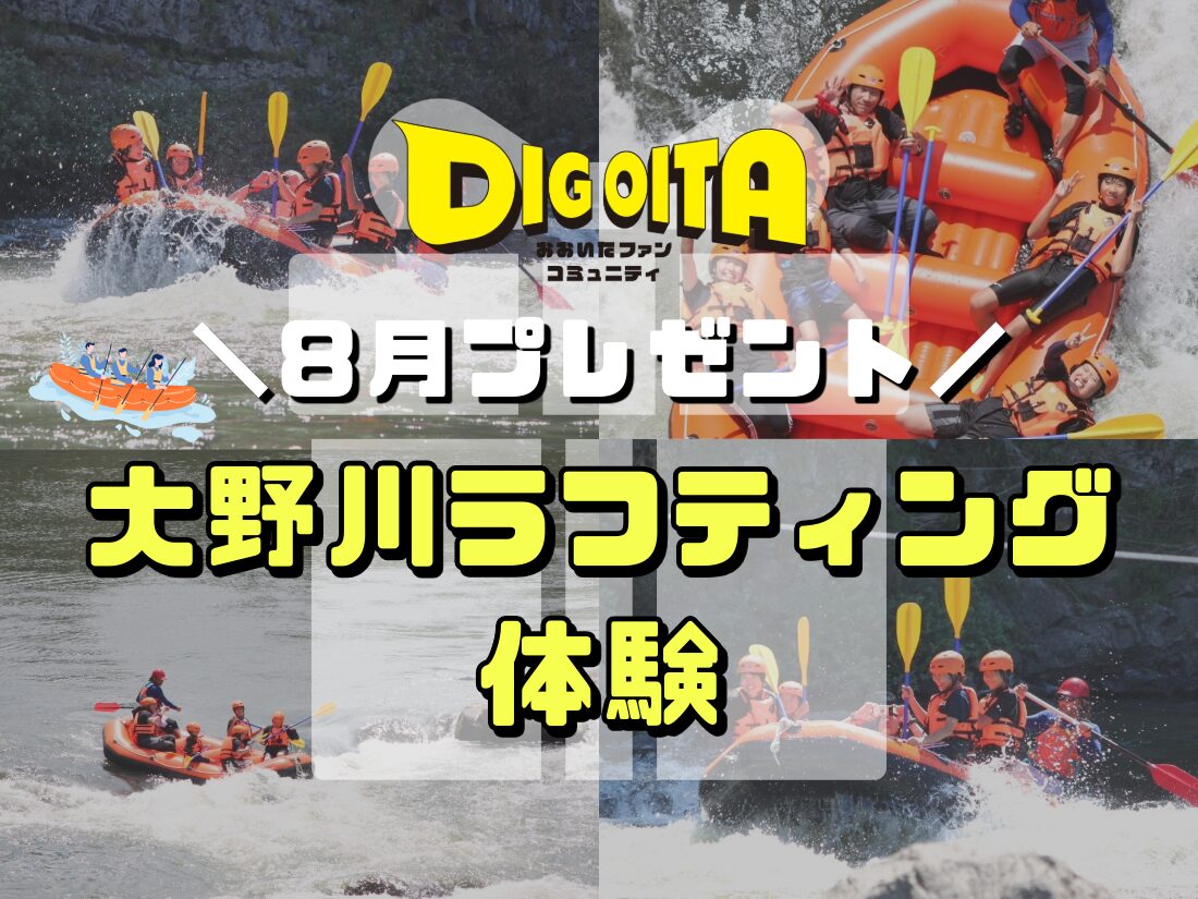 大野川ラフティング体験ペア無料チケット