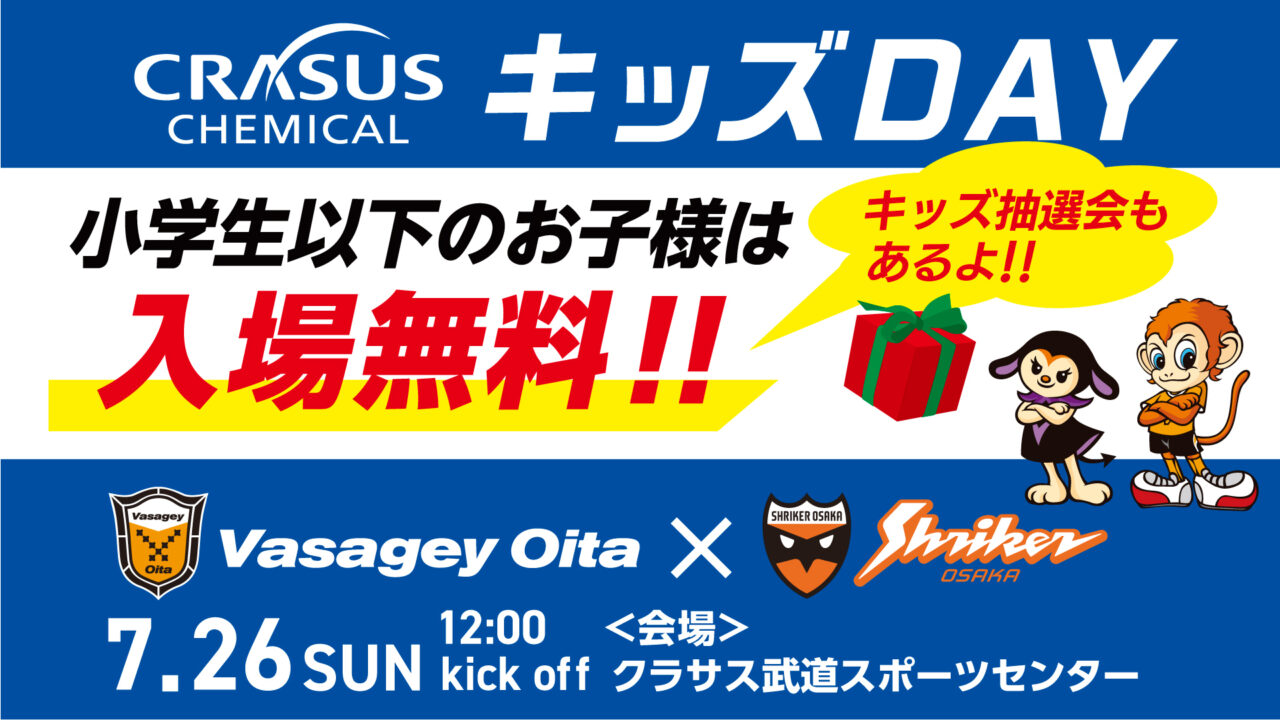 小学生以下のお子様無料！バサジィ大分 クラサスケミカルキッズDAY【DIGサポーターからのオススメ情報】
