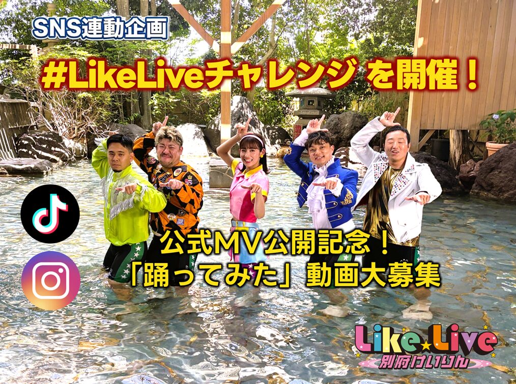 #LikeLiveチャレンジ！踊ってみた募集【DIGサポーターからのオススメ情報】