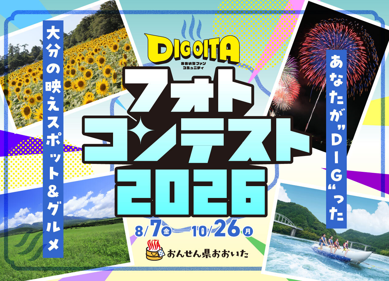 DIG OITAフォトコンテスト2026開催中！