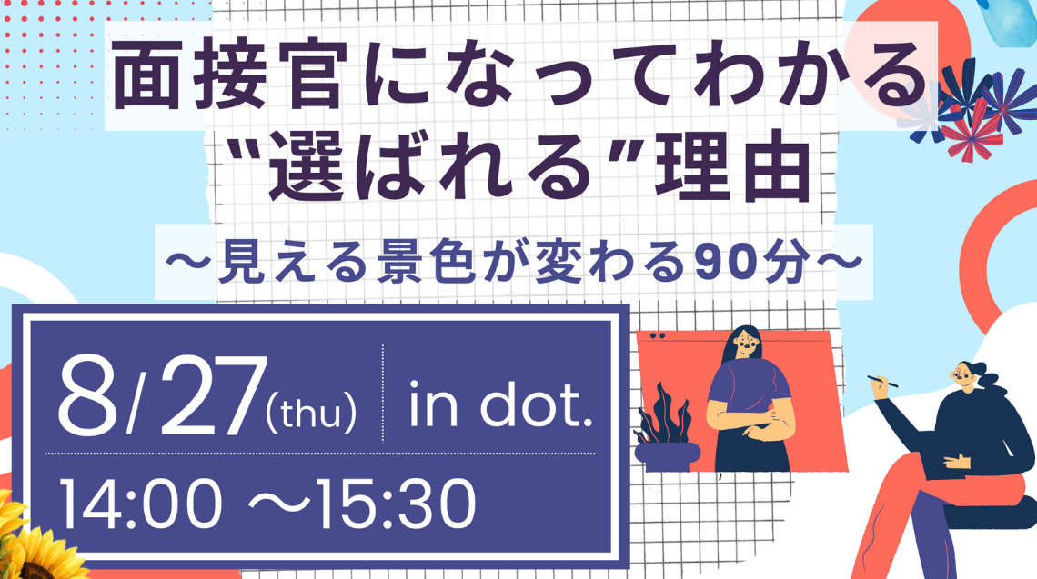 面接官になってわかる”選ばれる”理由～見える景色が変わる90分～【DIGサポーターからのオススメ情報】