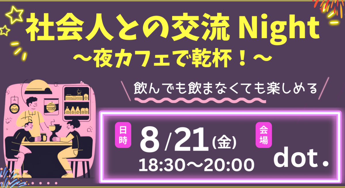 社会人との交流Night～夜カフェで乾杯！～【DIGサポーターからのオススメ情報】