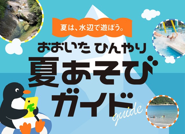 おおいた”ひんやり”夏あそびガイド【大分夏のおでかけ特集】