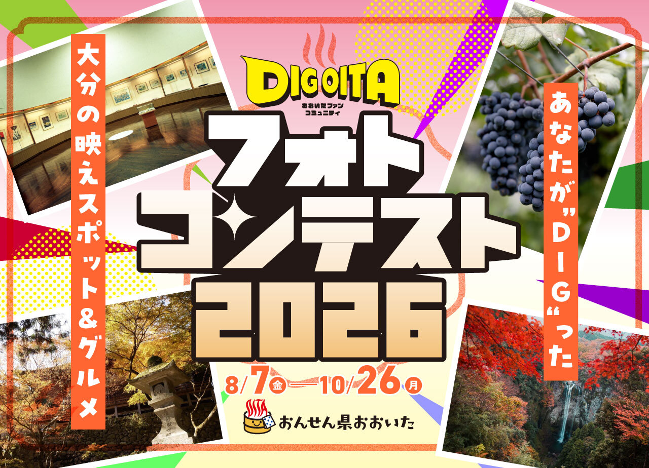 DIG OITAフォトコンテスト2026開催中！