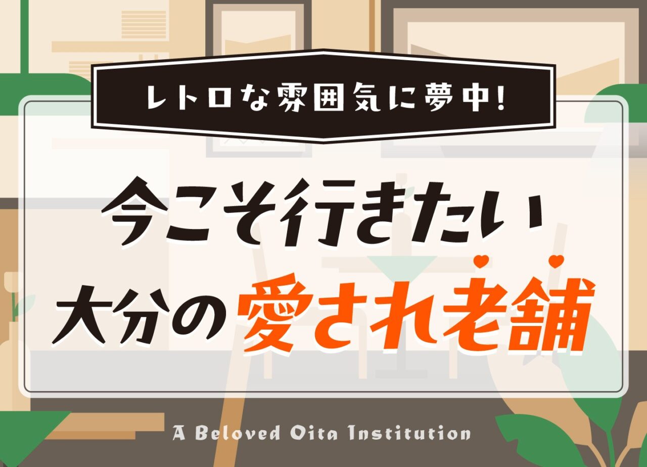 レトロな雰囲気に夢中！ 今こそ行きたい、大分の愛され老舗