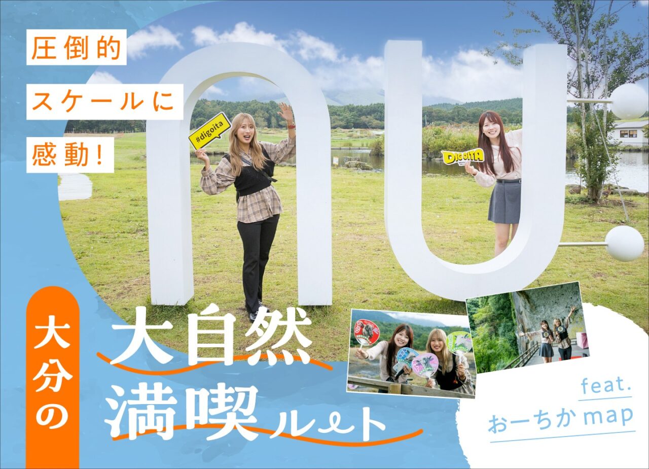 大分の大自然満喫ルート feat. おーちかmap